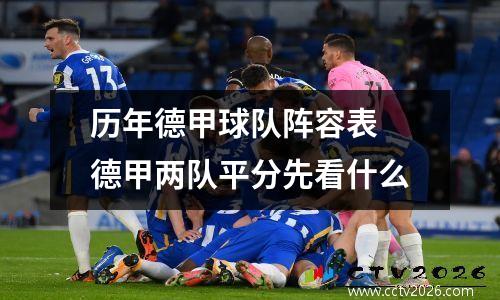 历年德甲球队阵容表 德甲两队平分先看什么