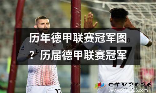 历年德甲联赛冠军图？历届德甲联赛冠军