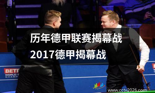 历年德甲联赛揭幕战 2017德甲揭幕战