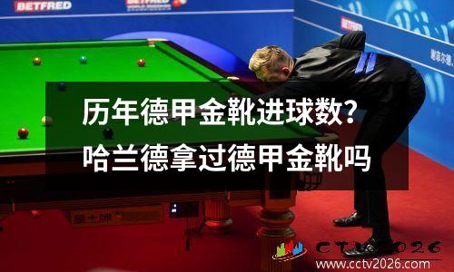 历年德甲金靴进球数？哈兰德拿过德甲金靴吗