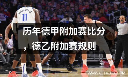 历年德甲附加赛比分，德乙附加赛规则