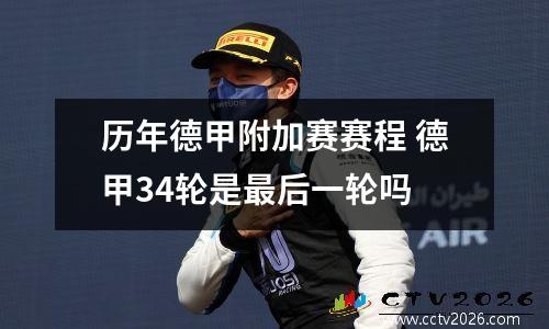 历年德甲附加赛赛程 德甲34轮是最后一轮吗