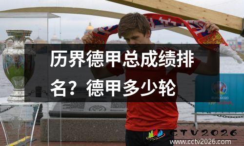 历界德甲总成绩排名？德甲多少轮