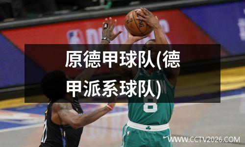 原德甲球队(德甲派系球队)