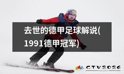 去世的德甲足球解说(1991德甲冠军)