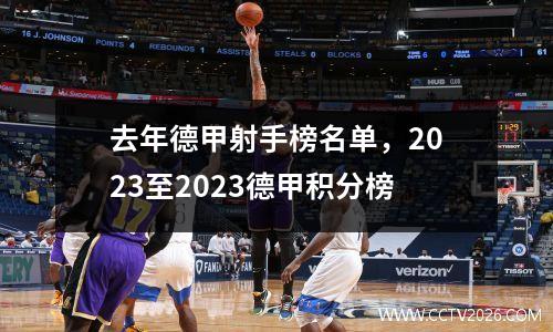 去年德甲射手榜名单，2023至2023德甲积分榜