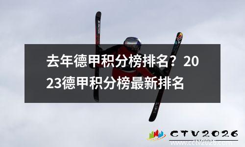 去年德甲积分榜排名？2023德甲积分榜最新排名