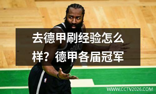 去德甲刷经验怎么样？德甲各届冠军