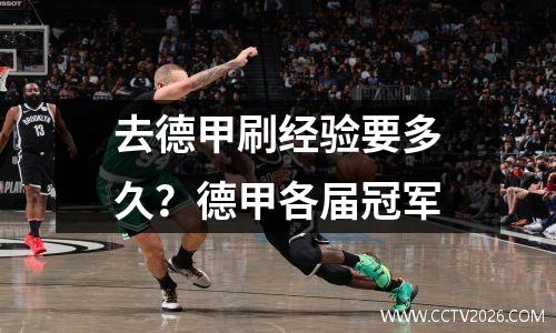 去德甲刷经验要多久？德甲各届冠军