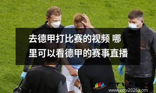 去德甲打比赛的视频 哪里可以看德甲的赛事直播