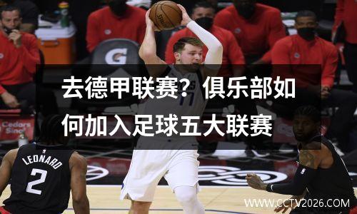 去德甲联赛？俱乐部如何加入足球五大联赛
