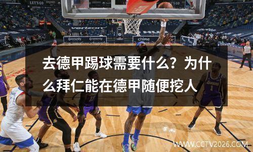 去德甲踢球需要什么？为什么拜仁能在德甲随便挖人