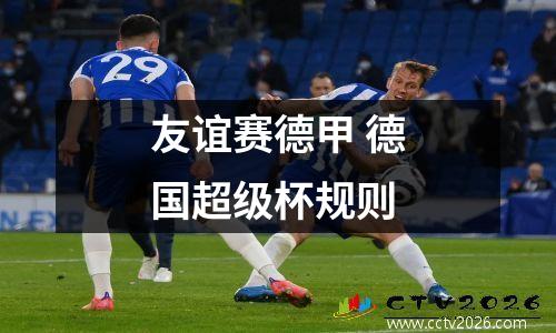 友谊赛德甲 德国超级杯规则