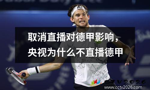 取消直播对德甲影响，央视为什么不直播德甲