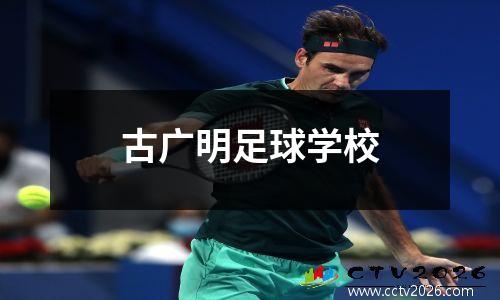 古广明足球学校