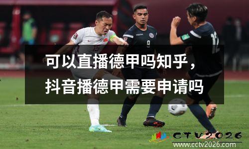 可以直播德甲吗知乎，抖音播德甲需要申请吗