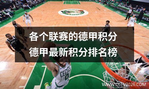 各个联赛的德甲积分 德甲最新积分排名榜
