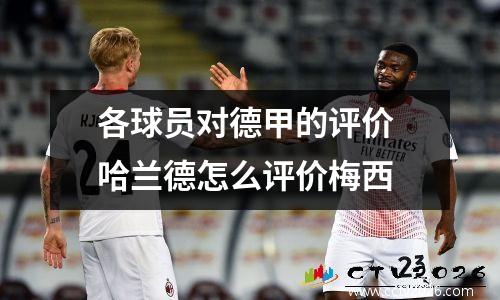各球员对德甲的评价 哈兰德怎么评价梅西