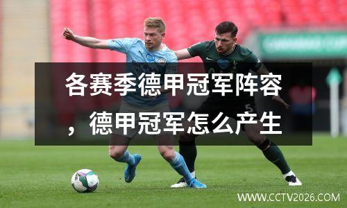 各赛季德甲冠军阵容，德甲冠军怎么产生