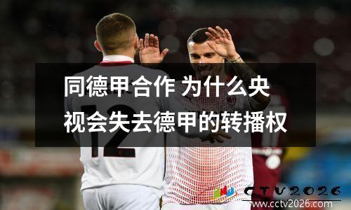 同德甲合作 为什么央视会失去德甲的转播权