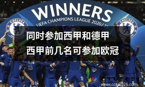 同时参加西甲和德甲 西甲前几名可参加欧冠