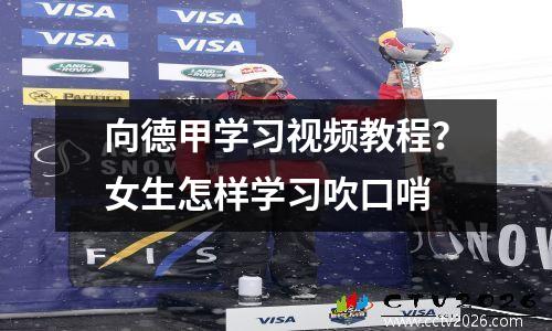 向德甲学习视频教程？女生怎样学习吹口哨