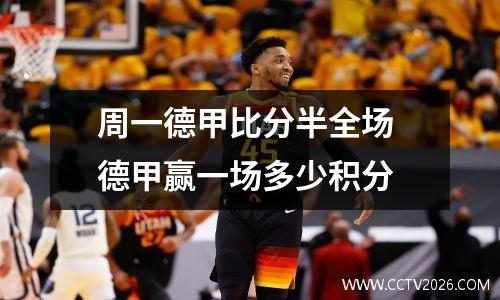 周一德甲比分半全场 德甲赢一场多少积分