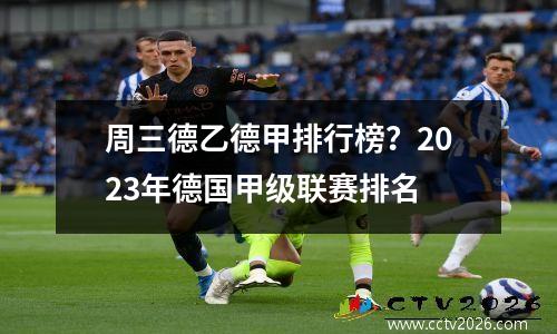 周三德乙德甲排行榜？2023年德国甲级联赛排名