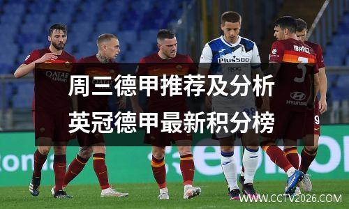 周三德甲推荐及分析 英冠德甲最新积分榜