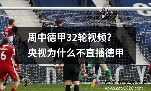 周中德甲32轮视频？央视为什么不直播德甲
