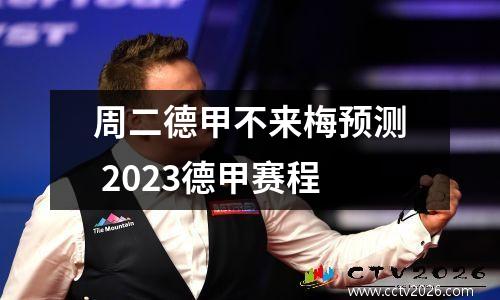 周二德甲不来梅预测 2023德甲赛程