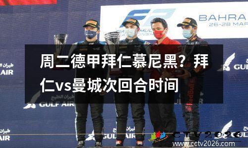 周二德甲拜仁慕尼黑？拜仁vs曼城次回合时间