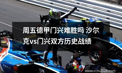 周五德甲门兴难胜吗 沙尔克vs门兴双方历史战绩