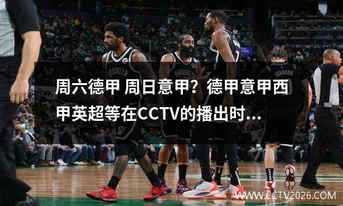 周六德甲 周日意甲？德甲意甲西甲英超等在CCTV的播出时间
