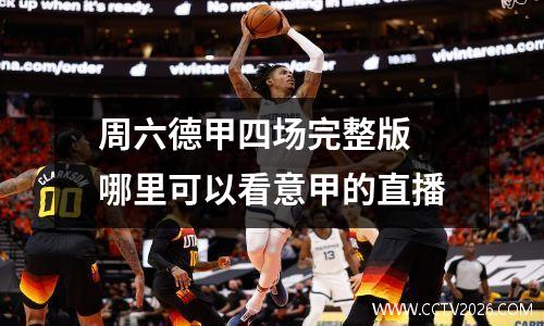 周六德甲四场完整版 哪里可以看意甲的直播