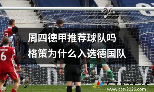 周四德甲推荐球队吗 格策为什么入选德国队