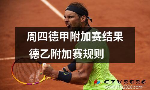 周四德甲附加赛结果 德乙附加赛规则