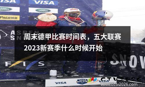周末德甲比赛时间表，五大联赛2023新赛季什么时候开始