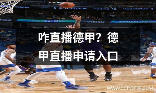 咋直播德甲？德甲直播申请入口