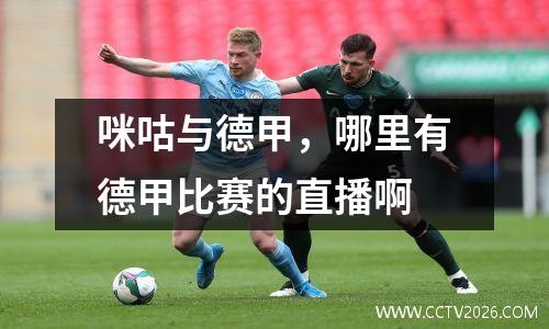 咪咕与德甲，哪里有德甲比赛的直播啊