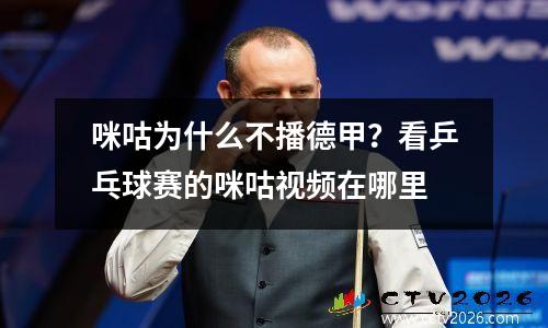 咪咕为什么不播德甲？看乒乓球赛的咪咕视频在哪里