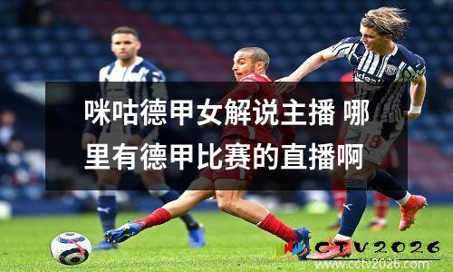 咪咕德甲女解说主播 哪里有德甲比赛的直播啊