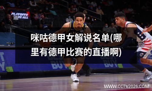 咪咕德甲女解说名单(哪里有德甲比赛的直播啊)