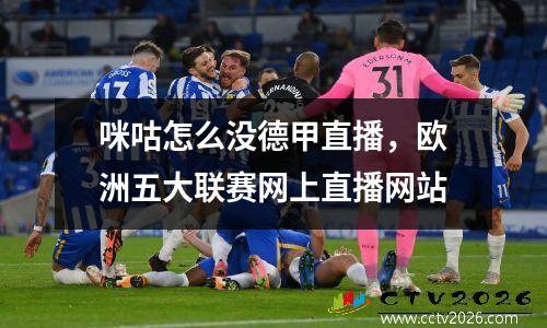 咪咕怎么没德甲直播，欧洲五大联赛网上直播网站