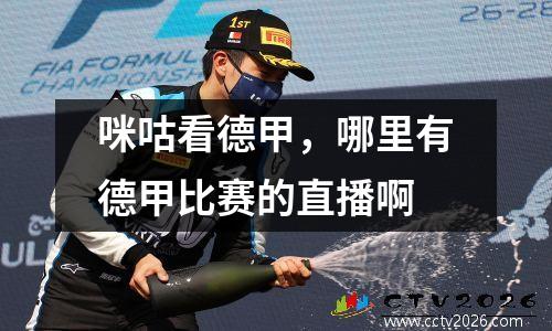咪咕看德甲，哪里有德甲比赛的直播啊