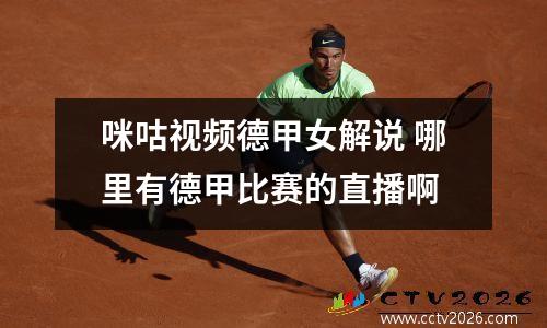 咪咕视频德甲女解说 哪里有德甲比赛的直播啊