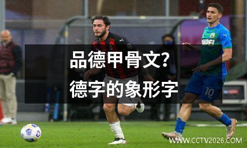 品德甲骨文？德字的象形字