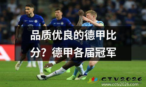 品质优良的德甲比分？德甲各届冠军