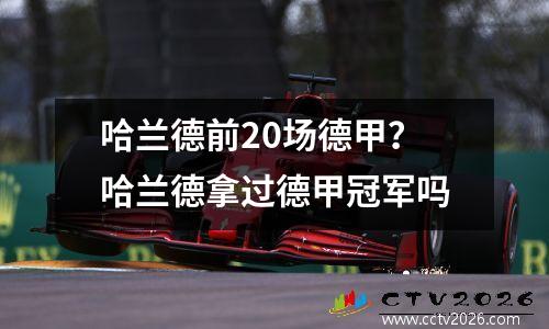 哈兰德前20场德甲？哈兰德拿过德甲冠军吗