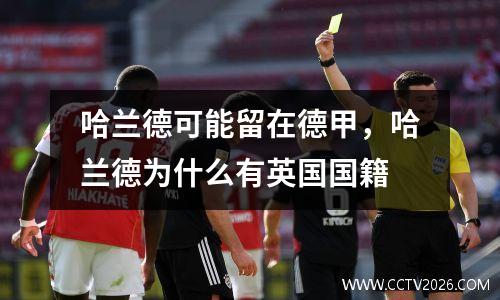 哈兰德可能留在德甲，哈兰德为什么有英国国籍